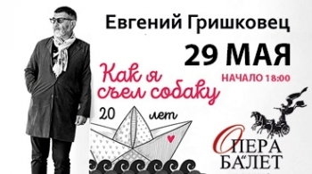 Евгений Гришковец | Как я съел собаку