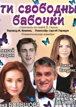 Эти свободные бабочки