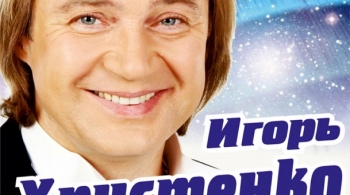 Игорь Христенко