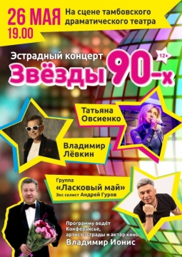 Звезды Дискотек 90-х