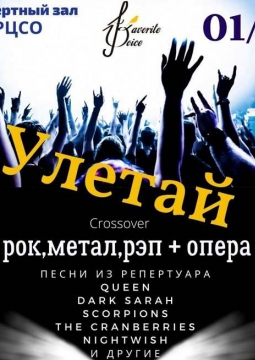 Улетай | Рок, метал, рэп и опера