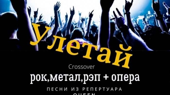 Улетай | Рок, метал, рэп и опера