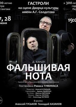 Фальшивая нота