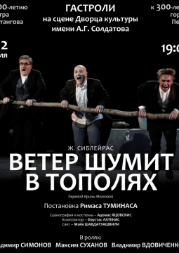 Ветер шумит в тополях | Театр им. Е.Вахтангова