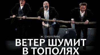 Ветер шумит в тополях | Театр им. Е.Вахтангова