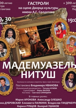 Мадемуазель Нитуш | Театр им. Вахтангова