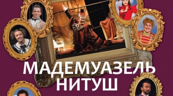 Мадемуазель Нитуш | Театр им. Вахтангова