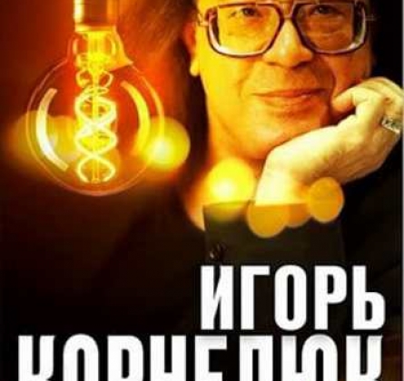 Игорь Корнелюк