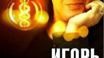 Игорь Корнелюк