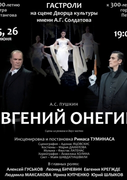 Евгений Онегин