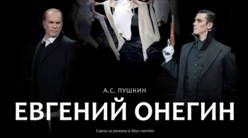 Евгений Онегин