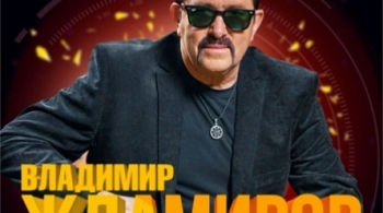 Владимир Ждамиров