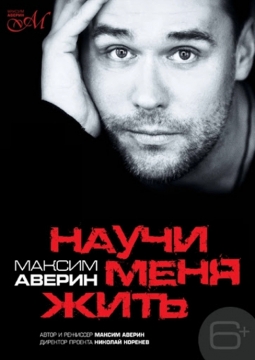 Максим Аверин | Научи меня жить