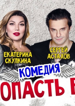 Как попасть в рай (Трое на качелях)