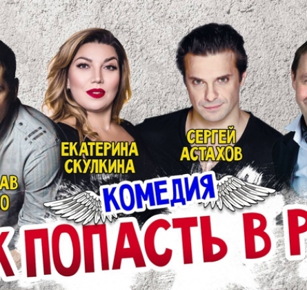 Как попасть в рай (Трое на качелях)