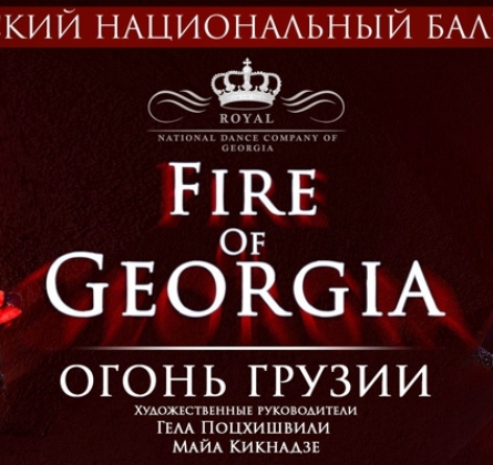 Огонь Грузии | Королевский национальный балет