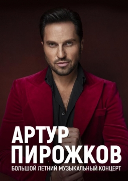 Артур Пирожков