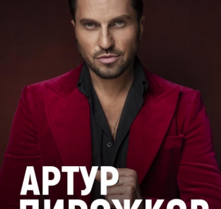 Артур Пирожков