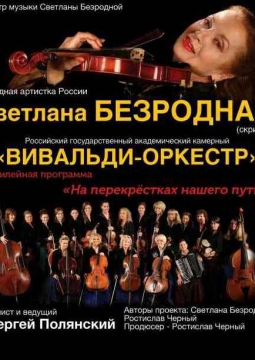 Светлана Безродная и и «Вивальди-оркестр»