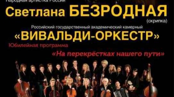 Светлана Безродная и и «Вивальди-оркестр»