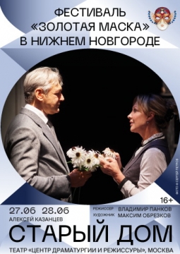 Старый дом | Центр драматургии и режиссуры