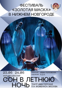 Сон в летнюю ночь | Мастерская Петра Фоменко