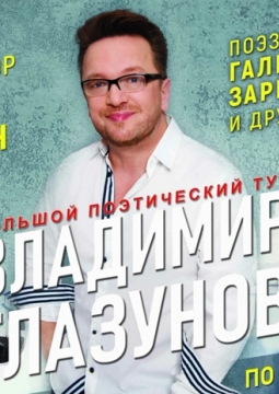 Владимир Глазунов | Ностальгия по настоящему