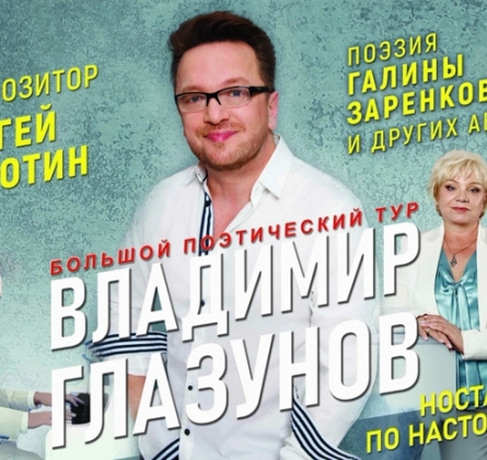 Владимир Глазунов | Ностальгия по настоящему