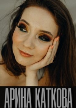 Арина Каткова