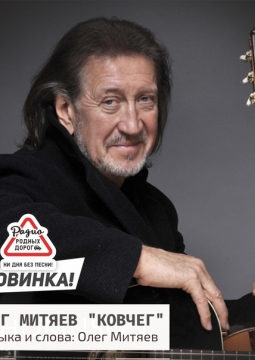 Олег Митяев