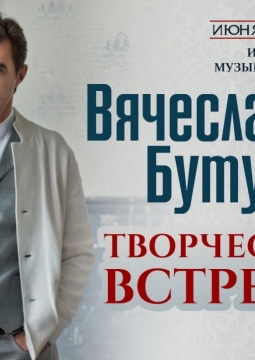 Вячеслав Бутусов