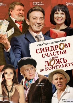 Синдром счастья, или Ложь по контракту