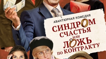 Синдром счастья, или Ложь по контракту