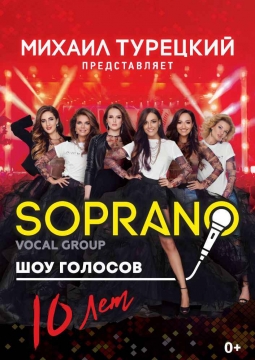 Сопрано Турецкого