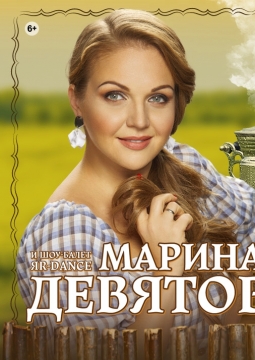 Марина Девятова