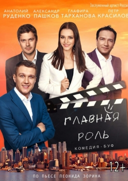 Главная роль
