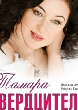 Тамара Гвердцители