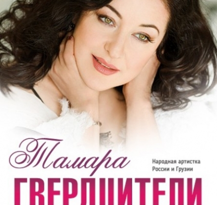 Тамара Гвердцители