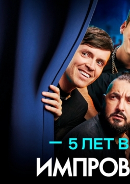 Шоу Импровизация