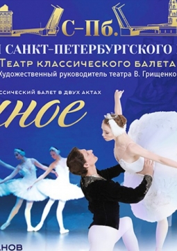 Лебединое озеро | Звёзды Санкт-Петербургского балета