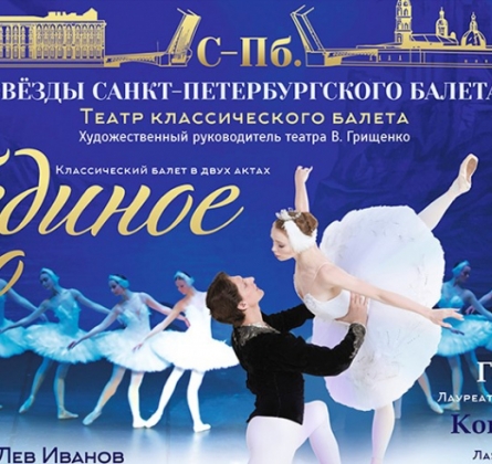 Лебединое озеро | Звёзды Санкт-Петербургского балета