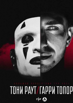 Тони Раут и Гарри Топор
