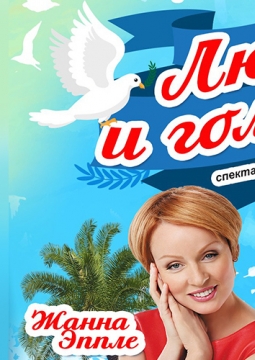 Любовь и голуби