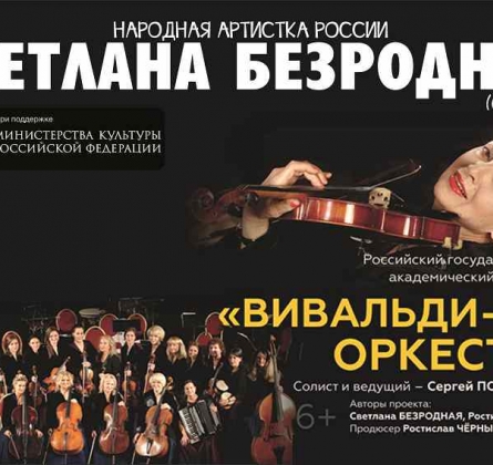 Светлана Безродная и и «Вивальди-оркестр»