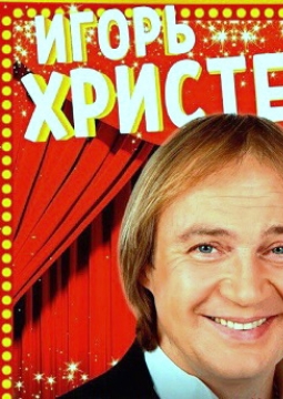 Игорь Христенко