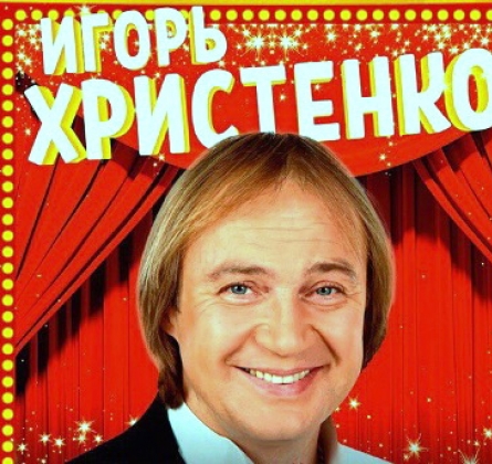 Игорь Христенко