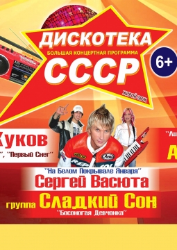 Дискотека СССР