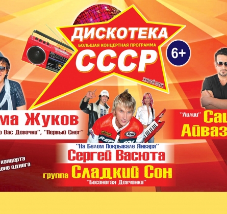 Дискотека СССР