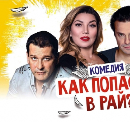 Как попасть в рай (Трое на качелях)