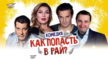 Как попасть в рай (Трое на качелях)